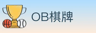 OB棋牌 logo